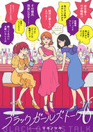 #マキノマキ #ブラックガールズトーク６ :9784098517503