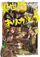 異世界ありがとう　３ 荒井小豆 ｱﾗｲｱｽﾞｷ 小学館 :9784098517558