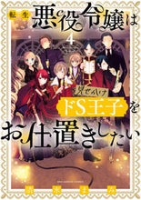 画像をギャラリービューアに読み込む, #清水まみ #転生悪役令嬢は見せかけドＳ王子をお仕４
