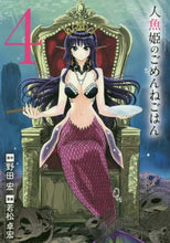 画像をギャラリービューアに読み込む, 若松卓宏 / 人魚姫のごめんねごはん４
