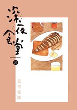画像をギャラリービューアに読み込む, #安倍夜郎 #深夜食堂２０
