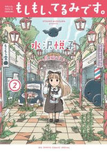 画像をギャラリービューアに読み込む, #水沢悦子 #もしもし、てるみです。２

