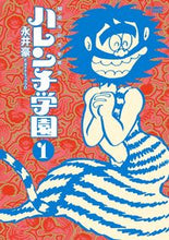 画像をギャラリービューアに読み込む, #永井豪 #５０周年記念愛蔵版ハレンチ学園１
