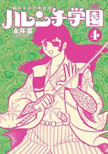 画像をギャラリービューアに読み込む, #永井豪 #５０周年記念愛蔵版ハレンチ学園４

