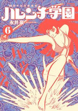 画像をギャラリービューアに読み込む, #永井豪 #５０周年記念愛蔵版ハレンチ学園６
