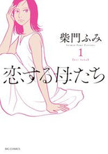 画像をギャラリービューアに読み込む, #柴門ふみ #恋する母たち１
