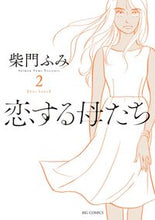 画像をギャラリービューアに読み込む, #柴門ふみ #恋する母たち２
