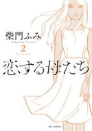#柴門ふみ #恋する母たち２
