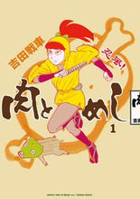 画像をギャラリービューアに読み込む, #吉田戦車 #忍風！肉とめし１
