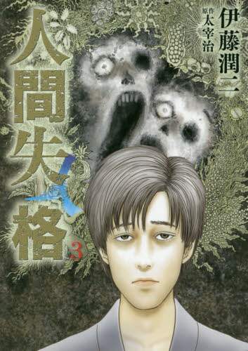 ＃伊藤　潤二　画 ＃人間失格　　　３ ｲﾄｳｼﾞﾕﾝｼﾞ :9784098600564