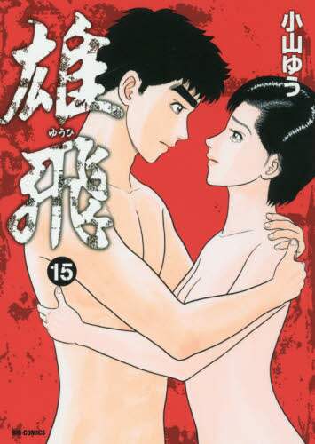 ＃小山　ゆう　著 ＃雄飛　　１５ ｺﾔﾏﾕｳ :9784098600663