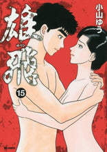 画像をギャラリービューアに読み込む, 小山ゆう / 雄飛１５
