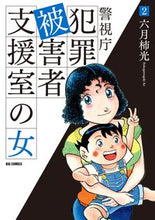 画像をギャラリービューアに読み込む, #六月柿光 #警視庁犯罪被害者支援室の女２
