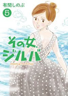＃有間 しのぶ ＃その女、ジルバ　　　５ : アリマシノブ : Alimasinobu : 9784098600878