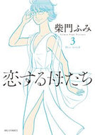 ＃柴門 ふみ ＃恋する母たち　　　３ : サイモンフミ : Mothers in Love 3 : Simon Fumi : 9784098601097