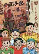 画像をギャラリービューアに読み込む, 藤子不二雄Ａ / 新装版愛…しりそめし頃に…２
