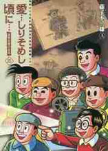 画像をギャラリービューアに読み込む, 藤子不二雄Ａ / 新装版愛…しりそめし頃に…３

