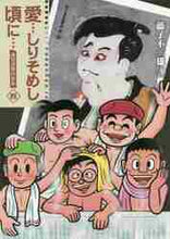 画像をギャラリービューアに読み込む, 藤子不二雄Ａ / 新装版愛…しりそめし頃に…４
