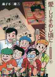 藤子不二雄Ａ / 新装版愛…しりそめし頃に…５