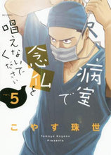 画像をギャラリービューアに読み込む, #こやす珠世 #病室で念仏を唱えないでください５
