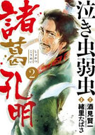 #緒里たばさ #泣き虫弱虫諸葛孔明２