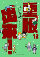 画像をギャラリービューアに読み込む, #松田奈緒子 #重版出来！１２
