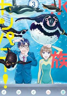 #イシイ渡 #水族カンパニー！３