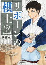 画像をギャラリービューアに読み込む, 鍋倉夫 / リボーンの棋士２
