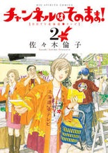 画像をギャラリービューアに読み込む, #佐々木倫子 #新装版チャンネルはそのまま！２
