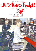 画像をギャラリービューアに読み込む, #佐々木倫子 #新装版チャンネルはそのまま！３
