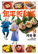 #河合単 #銀平飯科帳９
