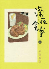 画像をギャラリービューアに読み込む, 安倍夜郎 / 深夜食堂２１
