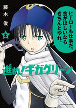 画像をギャラリービューアに読み込む, #藤木俊 #進め！ギガグリーン２

