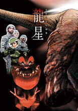 画像をギャラリービューアに読み込む, #星野之宣 #龍星星野之宣短編集
