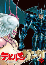画像をギャラリービューアに読み込む, #永井豪 #デビルマンサーガ１０
