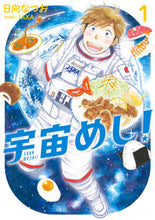 画像をギャラリービューアに読み込む, #日向なつお #宇宙めし！１
