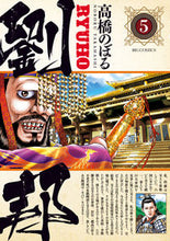 画像をギャラリービューアに読み込む, ＃高橋　のぼる　著 ＃劉邦　　　５ ﾀｶﾊｼﾉﾎﾞﾙ | Takahashi Nobol Liu Bang 5 :9784098602896
