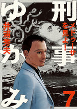 画像をギャラリービューアに読み込む, ＃井浦　秀夫　著 ＃刑事ゆがみ　　　７ ｲｳﾗﾋﾃﾞｵ | Iura video Detective Distortion 7 :9784098603268
