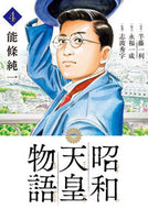 ＃能條純一 ＃昭和天皇物語　　　４ : ノウジヨウジユンイチ : Emperor Showa Story 4 : Junichi Nojo : 9784098603275