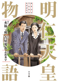＃古屋　兎丸　画 ＃明仁天皇物語 ﾌﾙﾔｳｻﾏﾙ | Full How Samal Emperor Akihito story :9784098603435