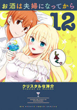 Load image into Gallery viewer, #クリスタルな洋介 #お酒は夫婦になってから１２
