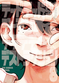 Dead Dead Demon's Dededede Destruction 8 Inio Asano Shogakukan Service Shogakukan :9784098603541
