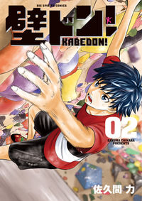 ＃佐久間　力　著 ＃壁ドン！　　　２ ｻｸﾏﾁｶﾗ | Sakuma Chikara Kabedon! 2 :9784098603602