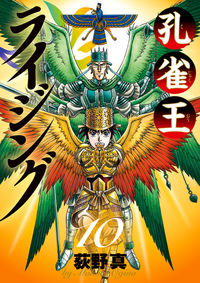 ＃荻野　真　著 ＃孔雀王ライジング　　１０ ｵｷﾞﾉﾏｺﾄ | Oginomakoto Peacock King Rising 10 :9784098603664