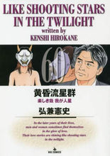 画像をギャラリービューアに読み込む, ＃弘兼 憲史 ＃黄昏流星群　　６０ ﾋﾛｶﾈｹﾝｼ | Kenji Hirokane Dusk Meteor Shower 60 :9784098603725
