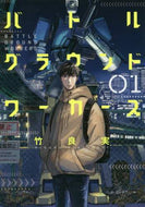 竹良実 / バトルグラウンドワーカーズ１