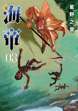画像をギャラリービューアに読み込む, ＃星野 之宣 ＃海帝　　　３ : ホシノユキノブ : Sea Emperor 3 : Hoshino Yukinobu : 9784098603930
