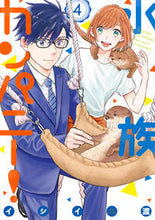 画像をギャラリービューアに読み込む, #イシイ渡 #水族カンパニー！４
