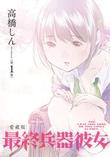 Load image into Gallery viewer, #高橋しん #愛蔵版最終兵器彼女１

