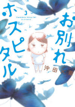 画像をギャラリービューアに読み込む, #沖田×華 #お別れホスピタル３
